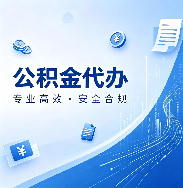 舒兰公积金代办:政策变化太快,你需要有人帮你盯