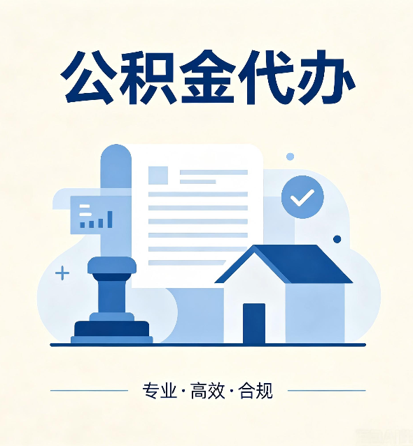 舒兰公积金代办:担心个人信息泄露?这几个问题想清楚
