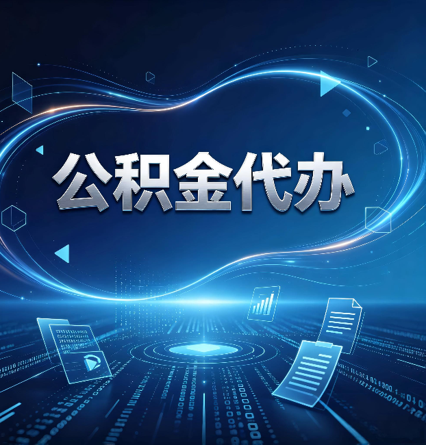 舒兰公积金代办：为什么自己办总感觉“没人告诉我这个”