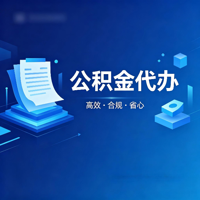 舒兰公积金代办：自己办被退回的几种常见原因