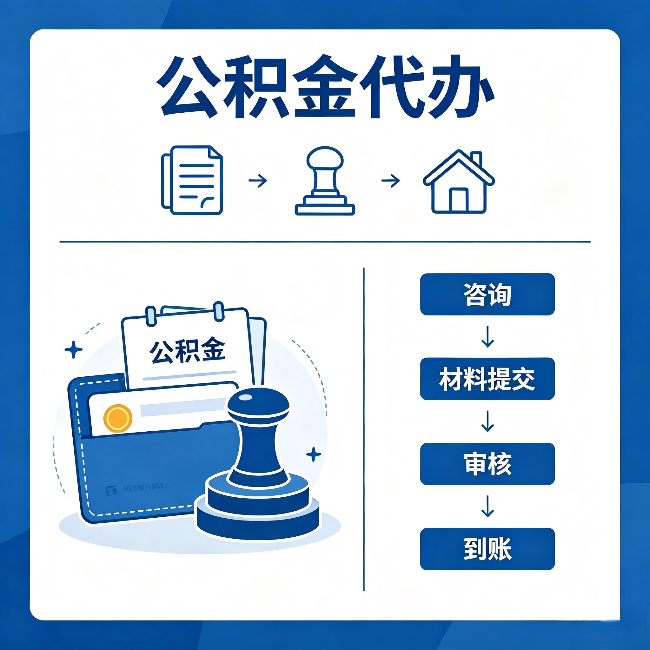 舒兰公积金代办：找代办之前，先做这三件事