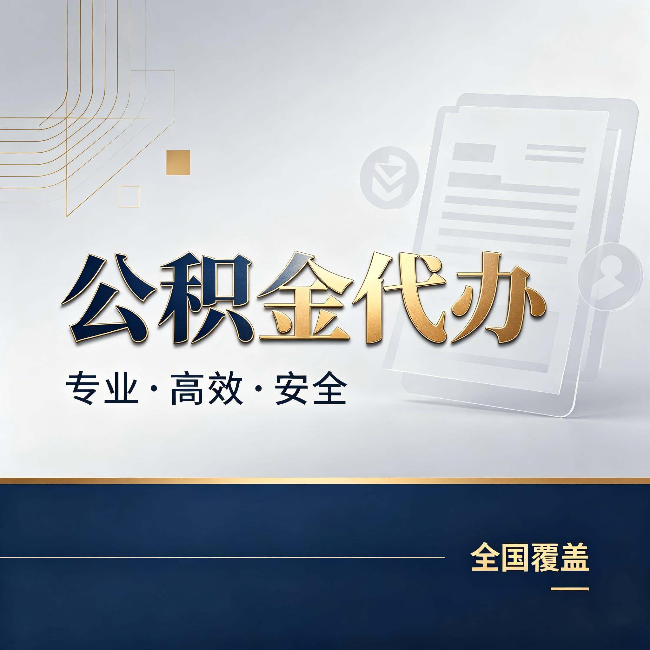 舒兰公积金代办：办完业务后，这几件事别忽略