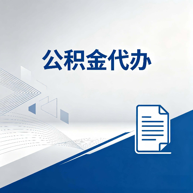舒兰公积金代办：自己办和省钱，中间差了多少时间