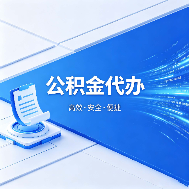 舒兰公积金代办：六个信号告诉你该换种方式了