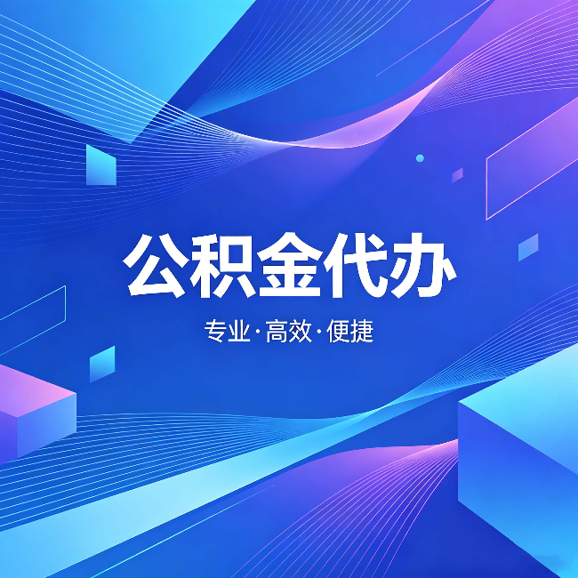 舒兰公积金代办:为什么有人宁愿花钱也不自己办