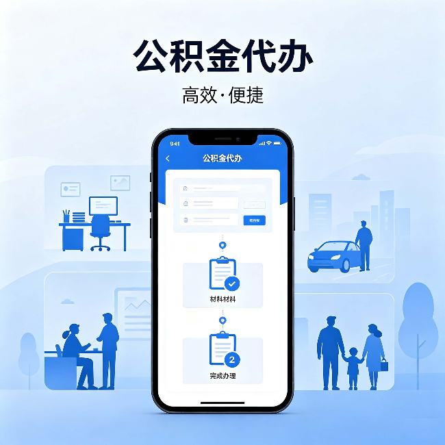 舒兰公积金代办:网上攻略那么多,为什么还是办不成