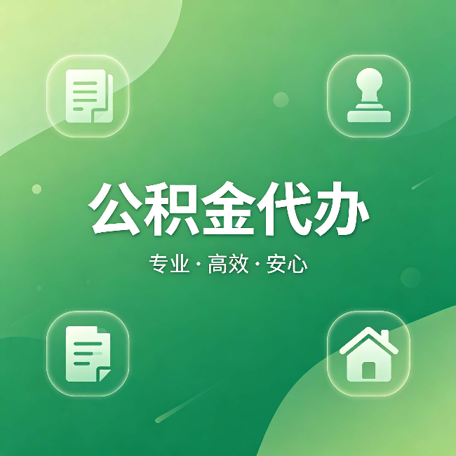 舒兰公积金代办:为什么有些人找人办了一次,就再也没自己办过