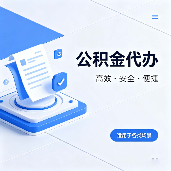 舒兰公积金代办:自己办和找人办的真实对比,一张表看懂