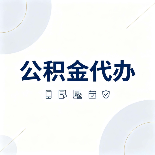 舒兰公积金代办：找代办之前，先搞清楚这几件事