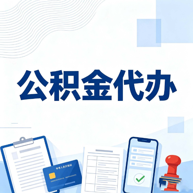 舒兰公积金代办：遇到这几种情况，自己硬办不如放手