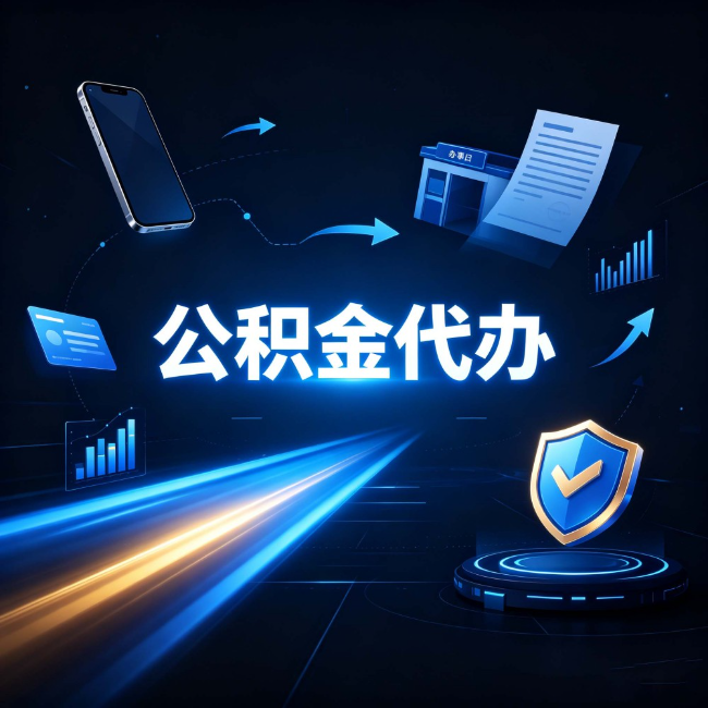 舒兰公积金代办：自己办之前，先问自己这五个问题