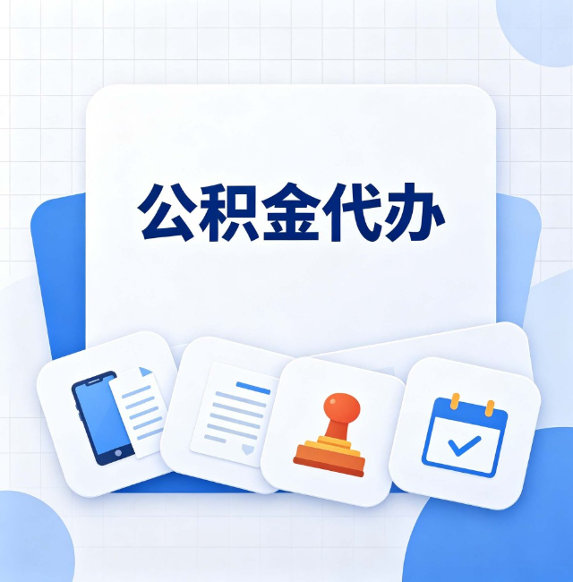 舒兰公积金代办：办完之后记得做这几件事
