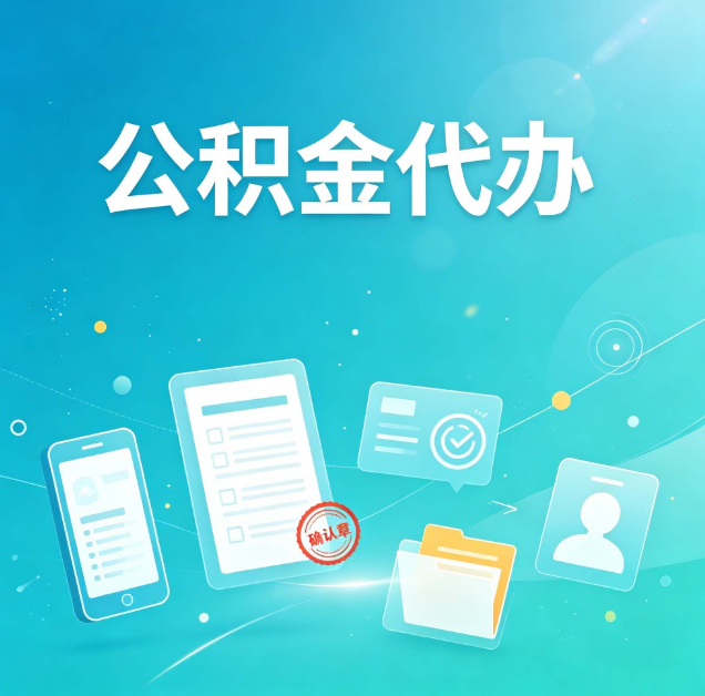 舒兰公积金代办：你遇到的困难，代办都见过
