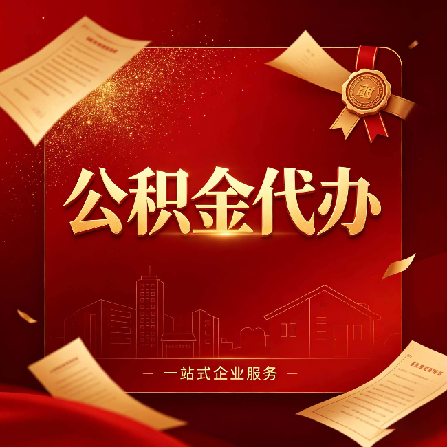 舒兰公积金代办：这七种情况，你真的不用找代办
