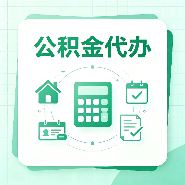 舒兰公积金代办：当你犹豫要不要找人时，先看自己符合这几点吗