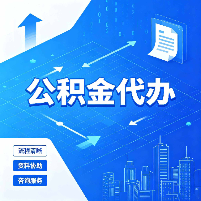舒兰公积金代办：常见误区