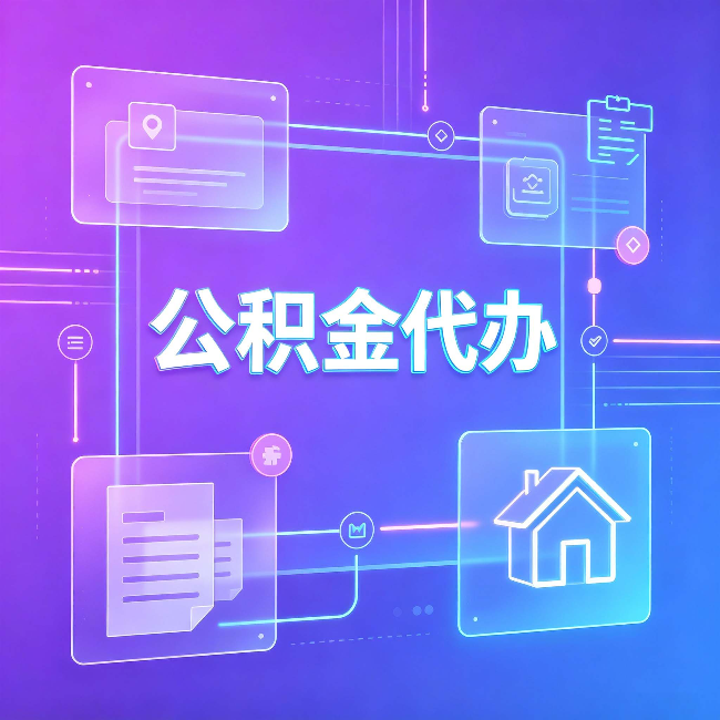 舒兰公积金代办：从提问方式就能看出你是否需要帮助