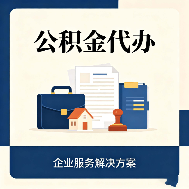 舒兰公积金代办：自己办之前，先对照这份检查清单