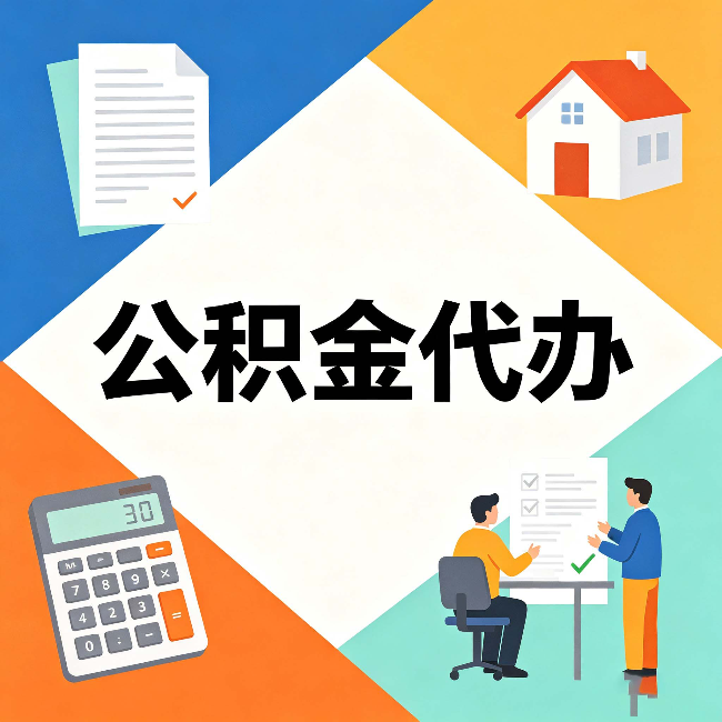 舒兰公积金代办：常见退回事例