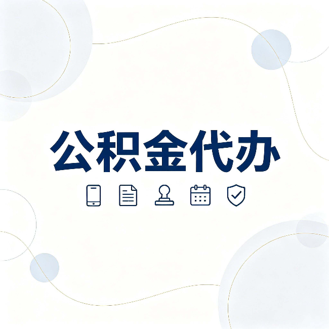 舒兰公积金代办到底适合哪些人 看看你有没有在其中