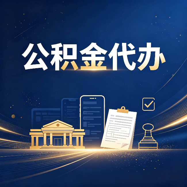 舒兰公积金代办适合哪些人？看完你就明白了