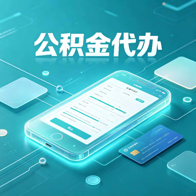 舒兰公积金代办常见问题解答 帮你理清几个关键点
