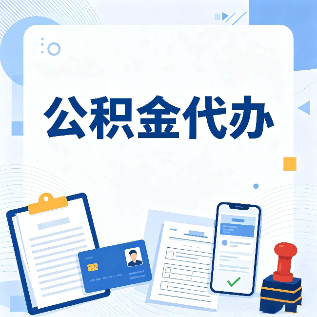 舒兰公积金代办和自己办 到底差在哪里