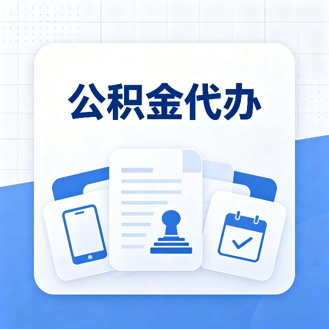 舒兰公积金代办需要哪些材料 提前准备好少跑冤枉路