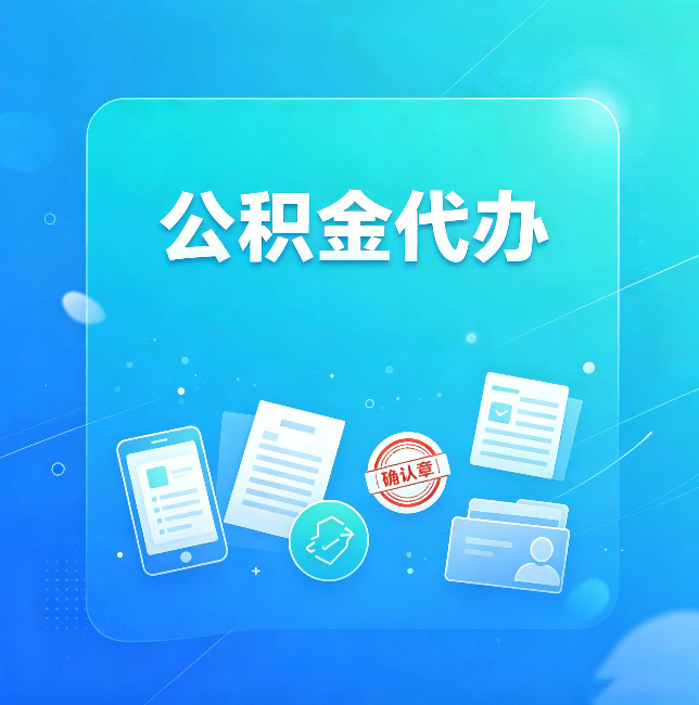 舒兰公积金代办和自己办，到底差在哪里