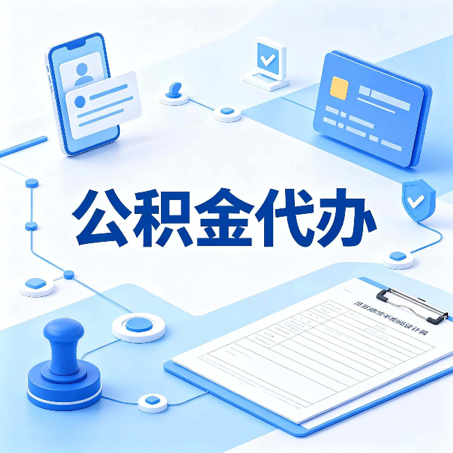 舒兰公积金代办到底划不划算 算完这笔账你就清楚了