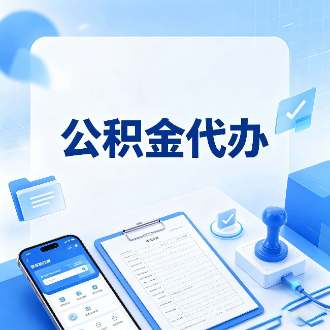 舒兰公积金代办避坑指南 教你一眼认出不靠谱的