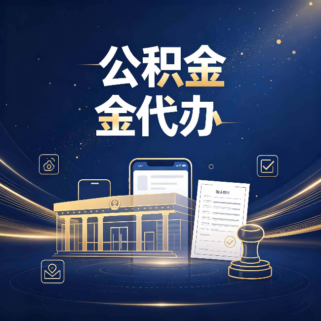 舒兰公积金代办的真正价值 已经不只是跑腿了