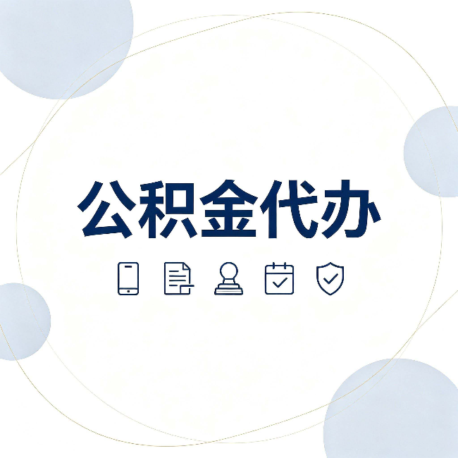 舒兰公积金代办和黑中介的区别 看完这篇不再被忽悠