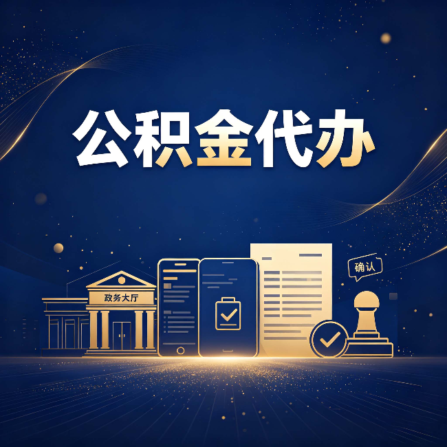 舒兰公积金代办合规渠道有哪些 认准这三种就够了