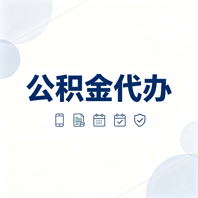 舒兰公积金代办有哪些实实在在的好处 用对了一次省下不少钱