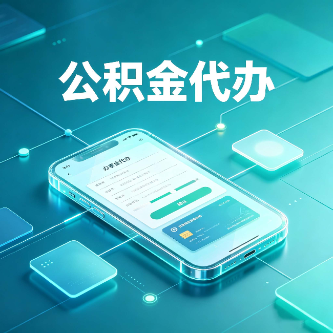 舒兰公积金代办能帮你解决哪些实际困难