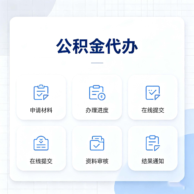 舒兰公积金代办能帮你解决哪些实际困难