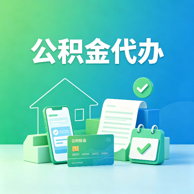 舒兰公积金代办的好处到底体现在哪几个方面