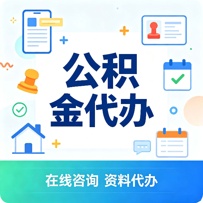 舒兰公积金代办的好处 从帮代办服务网点说起
