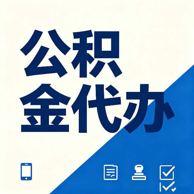 舒兰公积金代办的好处 从帮代办服务网点说起